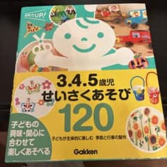3.4.5歳児せいさくあそび120 : 子どもが主体的に楽しむ季節と行事の製作のサムネイル