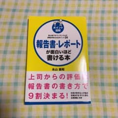 ポイント図解 報告書・レポートが面白いほど書ける本 初心者でもワンランク上の評…のサムネイル