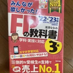 2022―2023年版 みんなが欲しかった! FPの教科書3級のサムネイル
