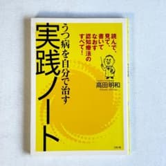 うつ病を自分で治す実践ノート 高田明和 認知療法のサムネイル