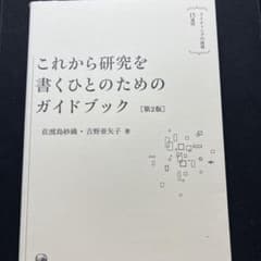 これから研究を書くひとのためのガイドブックのサムネイル