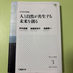 人と自然が共生する未来を創る 共生科学概説のサムネイル