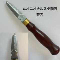 ムオニオナルスタ隕石　シタン　茶刀　ナイフ　鉄隕石　工芸品 ムオニオナルスタ隕石 シタン 茶刀 ナイフ 鉄隕石 工芸品 - メルカリ