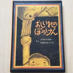 おしいれのぼうけんのサムネイル