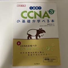 CCNAの基礎が学べる本 第3版のサムネイル