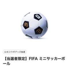 マクドナルド FIFA ミニサッカーボール 当選者限定　(1300名)のサムネイル