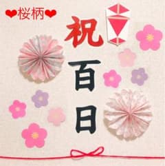 熨斗アート　祝百日 お食い初め 100日祝い 100日　パープル系のサムネイル