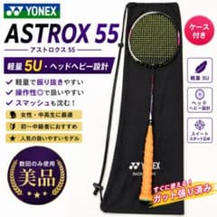YONEX ASTROX 55 5U 배드민턴 라켓 케이스 포함 미품