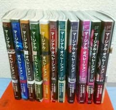 【たまお様専用】マージナル・オペレーション1〜11巻＋オマケのサムネイル