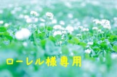 ローレル様専用ですのサムネイル