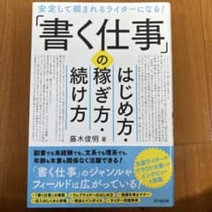 「書く仕事」のはじめ方・稼ぎ方・続け方 安定して頼まれるライターになる!のサムネイル