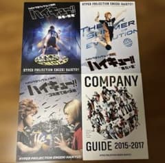 勝者と敗者・進化の夏・ゴミ捨て場の決戦・ハイステ展 パンフレットセットのサムネイル