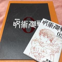 劇場版　呪術廻戦0 パンフレット　特別版　0.5巻　入場特典のサムネイル
