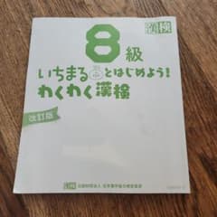 いちまるとはじめよう! わくわく漢検 8級のサムネイル