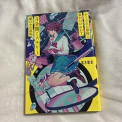 3分間ミステリー 闇の中の真実・真実はそこにある 4冊セットのサムネイル