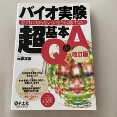 バイオ実験超基本Q&A : 意外に知らない、いまさら聞けないのサムネイル