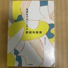 生活をデザインする家庭科教育 堀内かおる 世界思想社のサムネイル