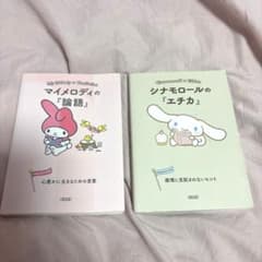 マイメロディの論語 シナモロールのエチカ 2冊セットのサムネイル