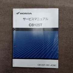 A*n様 HONDA CB125T サービスマニュアル - メルカリ