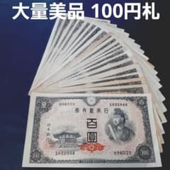 旧紙幣　古紙幣　古札　古銭　1次 4次 聖徳太子100円札　30枚　極美品~美品 大量 美品 100円札 百圓札 聖徳太子 4次百円 セット 旧紙幣 古札