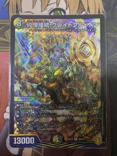 デュエルマスターズ 砕慄接続グレイトフル・ベンのサムネイル