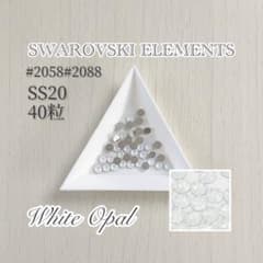 SWAROVSKIELEMENTS # 2058 #2088화이트오팔SS20