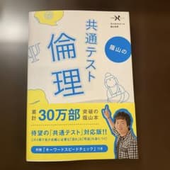 蔭山の共通テスト倫理のサムネイル