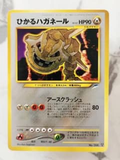 【美品】ポケモンカード ひかるハガネール 旧裏 ひかるハガネール 闇、そして光へ… ポケモンカード旧裏《希少