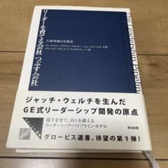 リーダーを育てる会社・つぶす会社 : 人材育成の方程式のサムネイル