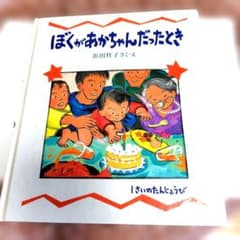 ぼくがあかちゃんだったとき　カバー背表紙なしのサムネイル