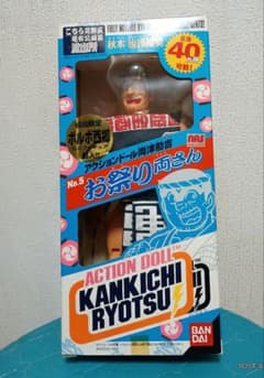 アクションドール 両津勘吉 お祭り両さん 初回限定ボルボ西郷 ミニ