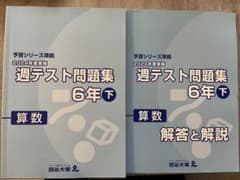 四谷大塚 予習シリーズ準拠 週テスト問題集 6年下 算数 - メルカリ
