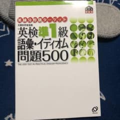 英検準1級語彙・イディオム問題500のサムネイル