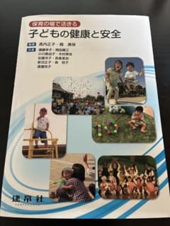 保育の場で活きる 子どもの健康と安全 建帛社のサムネイル