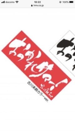 でんぱ組.inc 古川未鈴　おつかれサマー　タオルのサムネイル