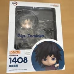 ねんどろいど 鬼滅の刃 冨岡義勇 1408のサムネイル