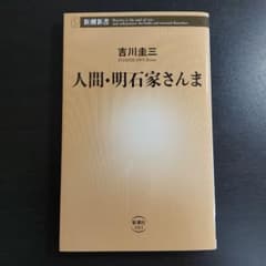 超美品　人間・明石家さんま 吉川圭三 新潮新書のサムネイル