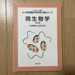 微生物学のサムネイル