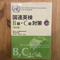 国連英検B級・C級対策 改訂版のサムネイル