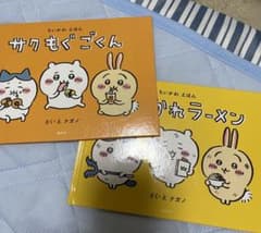 ちいかわ 絵本 2冊のサムネイル