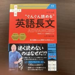 ぐんぐん読める英語長文 ADVANCED 山添玉基のサムネイル
