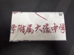 福岡大学附属大濠中学校 高等学校　手ぬぐいのサムネイル