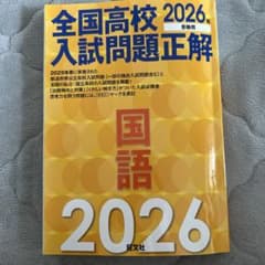 全国高校入試問題正解 2026年 国語のサムネイル