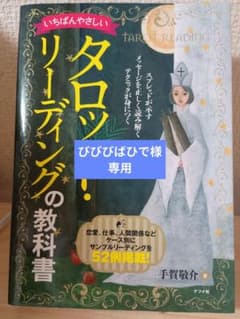タロット・リーディングの教科書のサムネイル