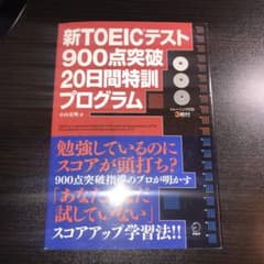 新TOEICテスト900点突破20日間特訓プログラムのサムネイル