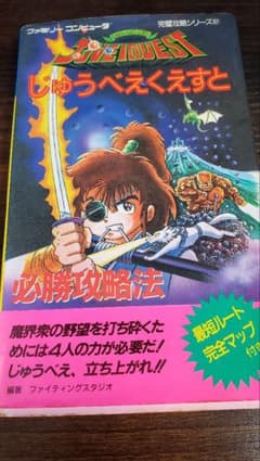 ファミリーコンピューター完璧攻略シリーズ97 じゅうべえくえすと必勝