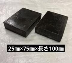 平鋼25mm×75mm×長さ100mm 2枚　鋼材 フラットバー　鉄板のサムネイル