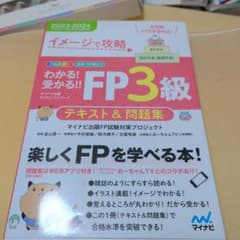 イメージで攻略 わかる!受かる!! FP3級 テキスト&問題集 2023―20…のサムネイル