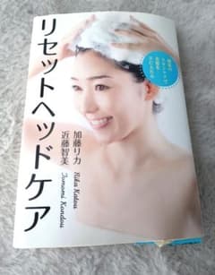 リセットヘッドケア　近藤智美　加藤リカのサムネイル