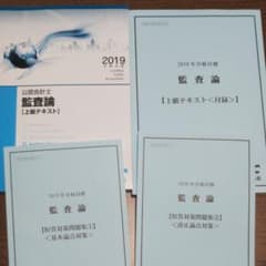 監査論 TAC公認会計士 2019年合格目標テキスト等のサムネイル